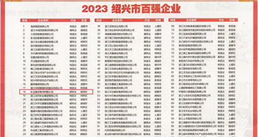 操屄视频下载权威发布丨2023绍兴市百强企业公布，长业建设集团位列第18位